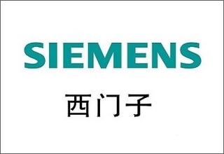 西門子